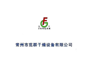 范總在中國石油和化工聯(lián)合會裝備協(xié)會干燥專業(yè)組成立大會