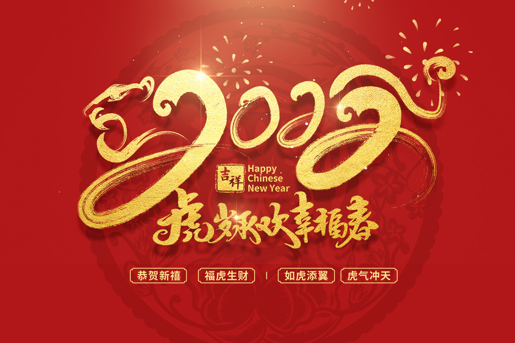 常州范群丨值新春之際，祝大家春節(jié)快樂，闔家團圓！