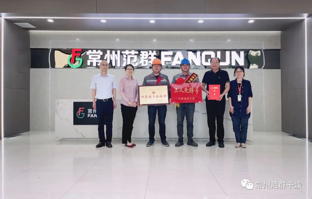 常州范群|榮獲“江蘇省工人先鋒號”、“四星級工會組織”