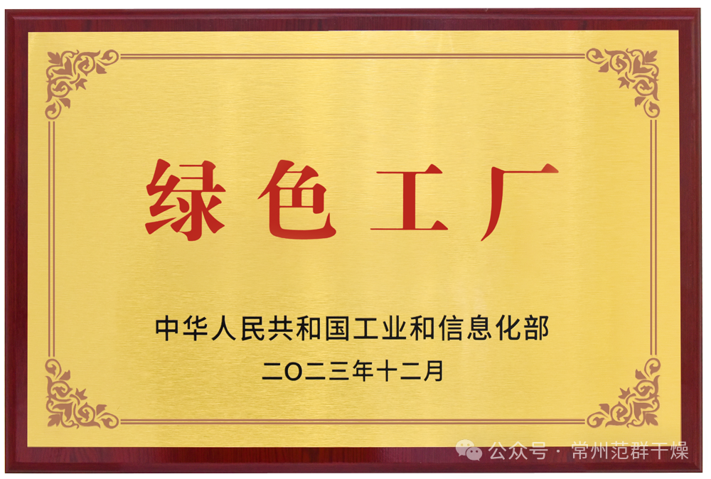 常州范群 | 榮獲國家級(jí)“綠色工廠”“綠色供應(yīng)鏈管理企業(yè)”
