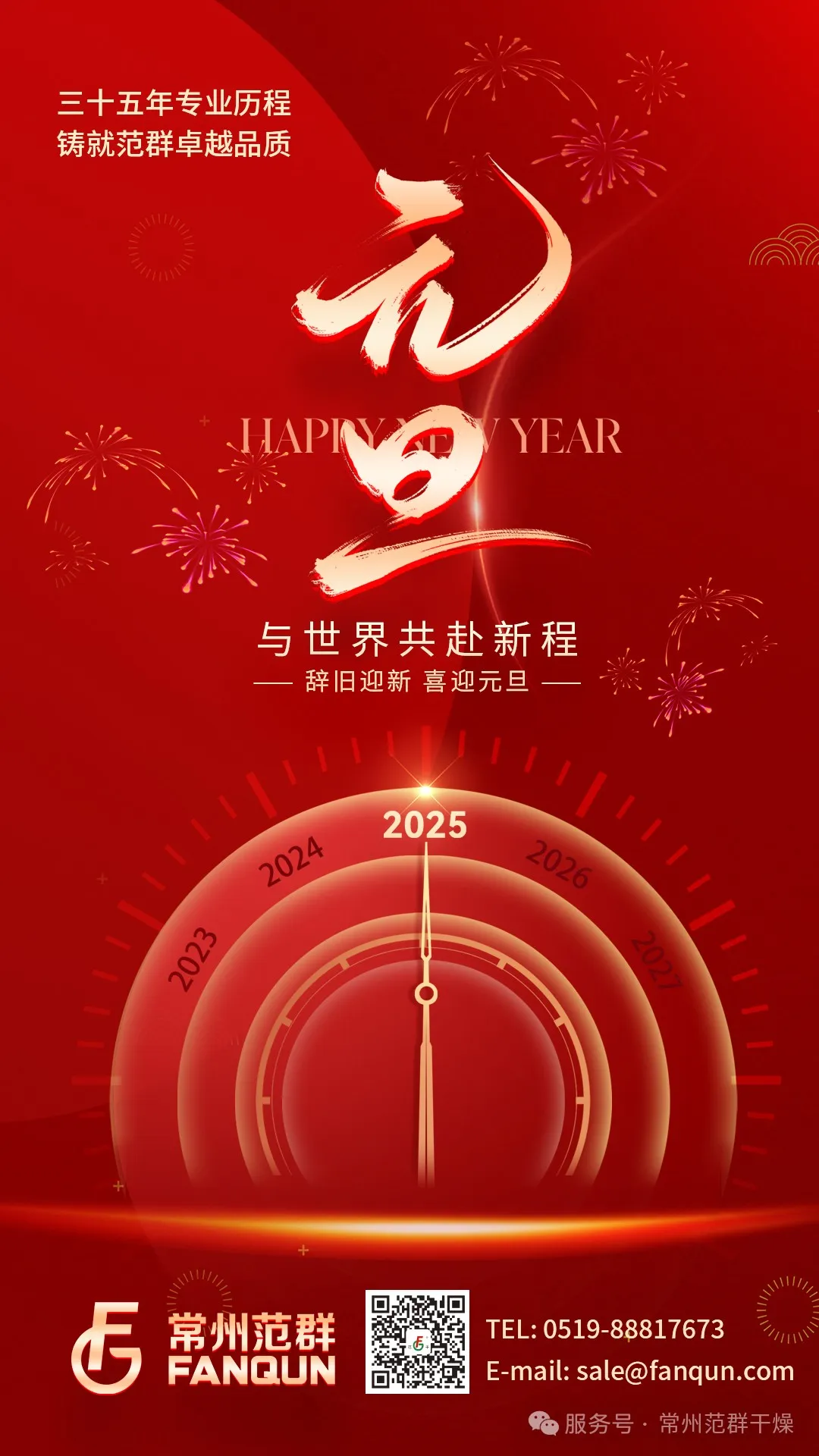 常州范群 | 新歲序開，共赴新程，元旦快樂！