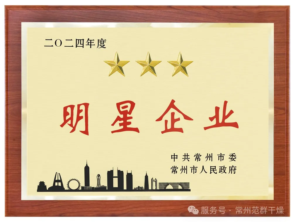 喜報！| 常州范群榮獲“三星企業(yè)”“明星企業(yè)家”稱號